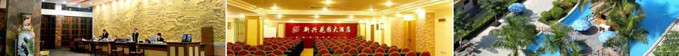 新(xīn)兴花(huā)园大酒店(diàn)